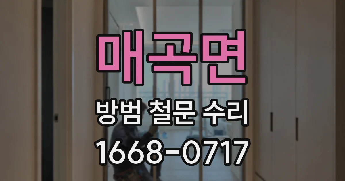 매곡면 방범 철문 수리