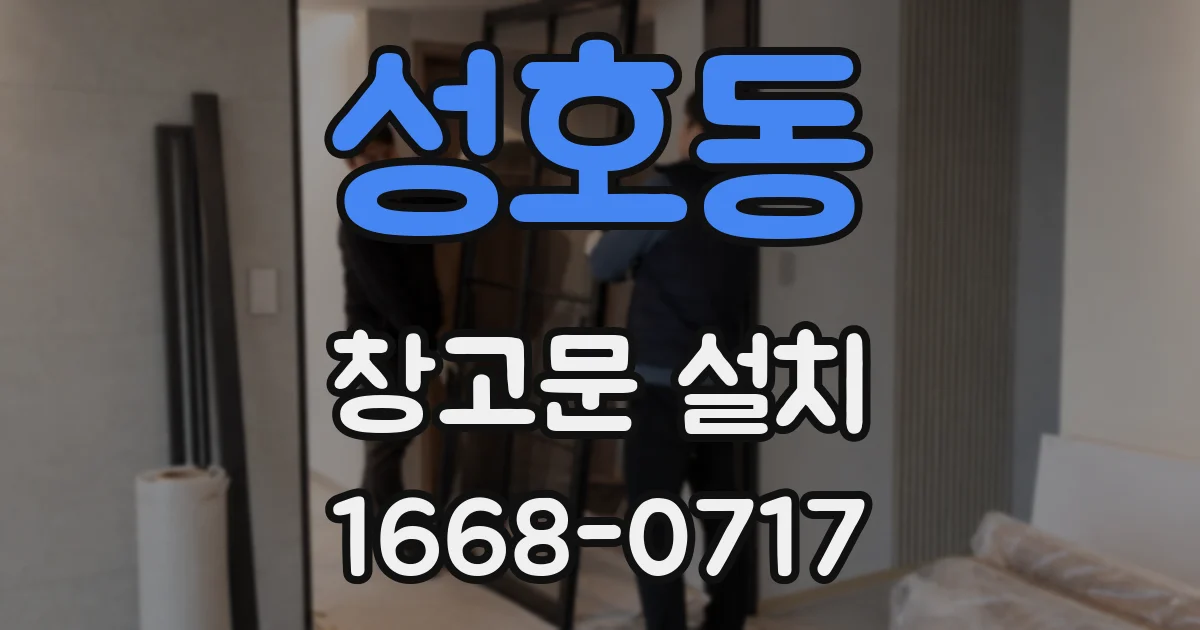 성호동 창고문 설치