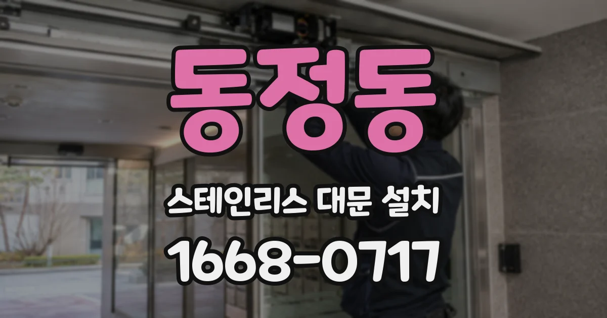 동정동 스테인리스 대문 설치
