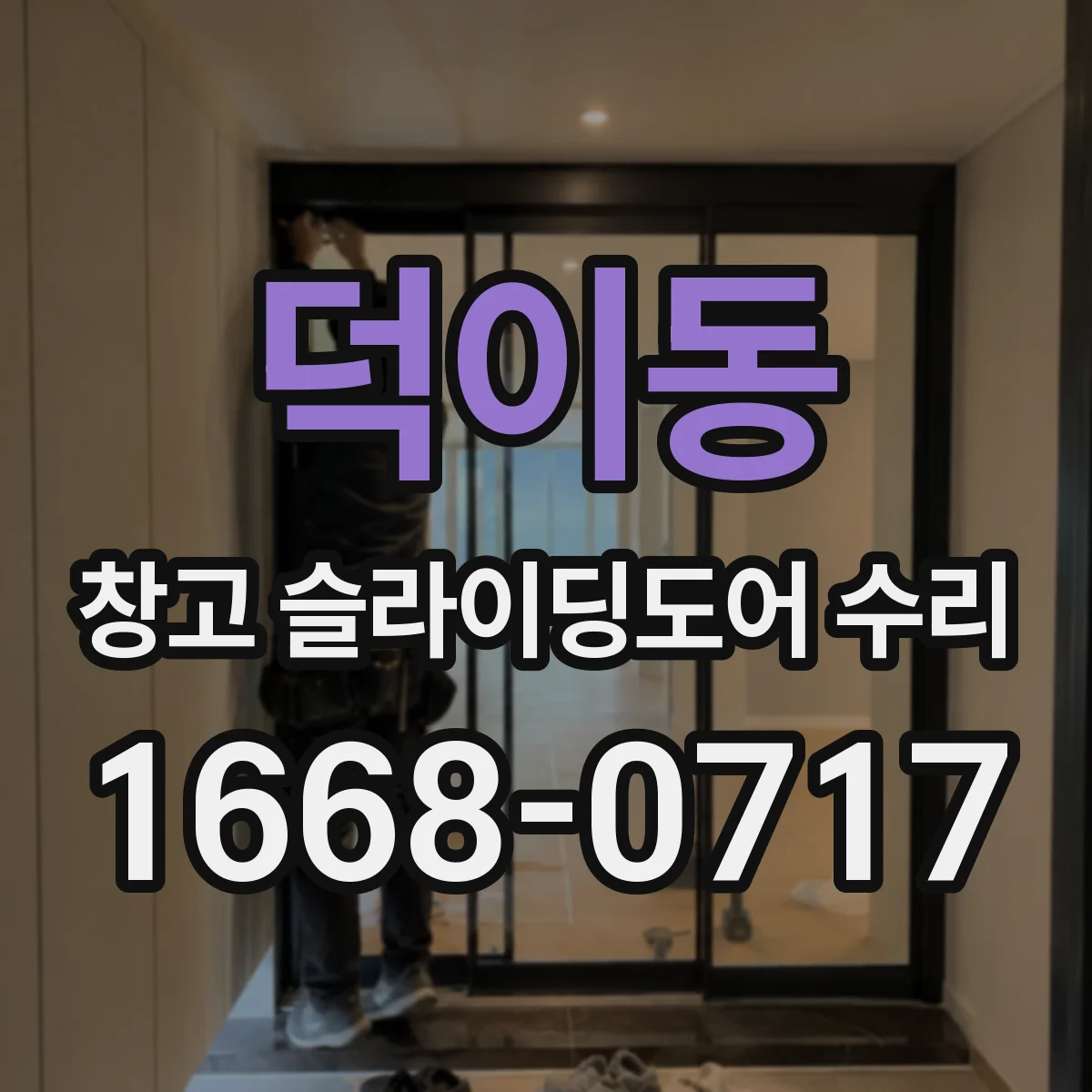 덕이동 창고 슬라이딩도어 수리