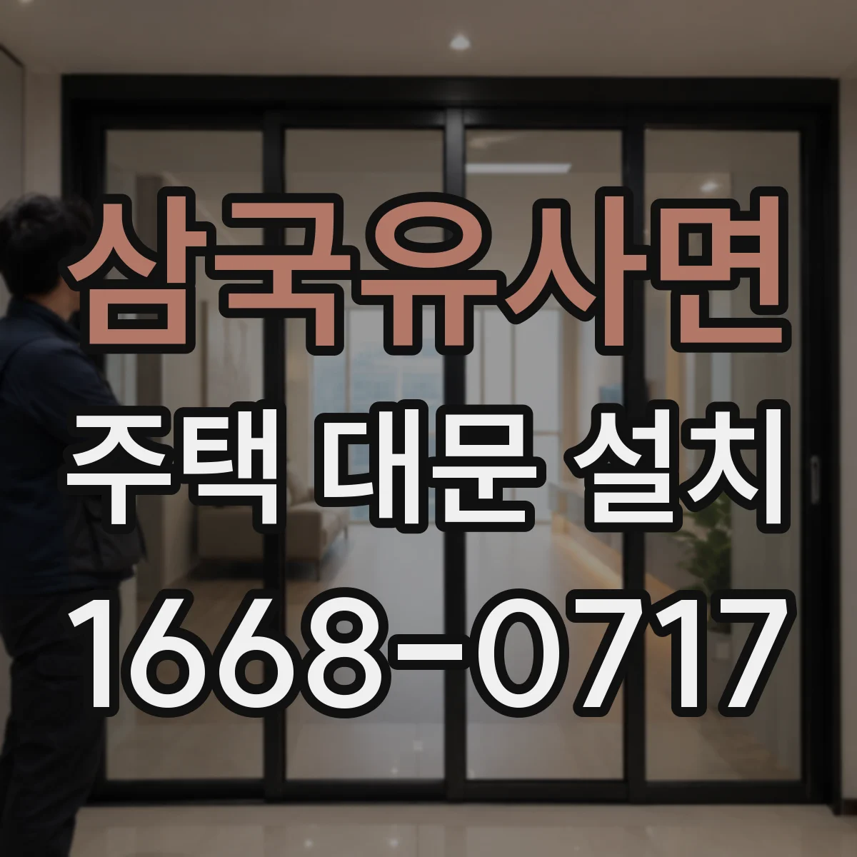 삼국유사면 주택 대문 설치