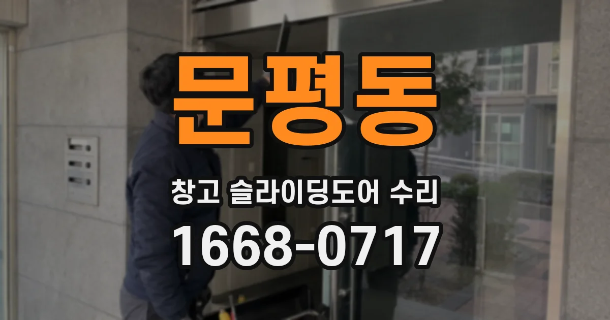 문평동 창고 슬라이딩도어 수리