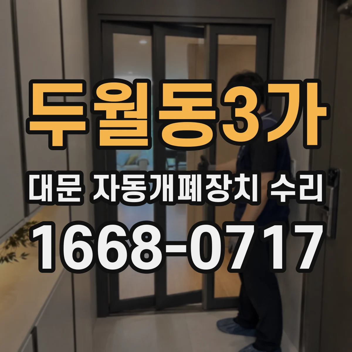 두월동3가 대문 자동개폐장치 수리