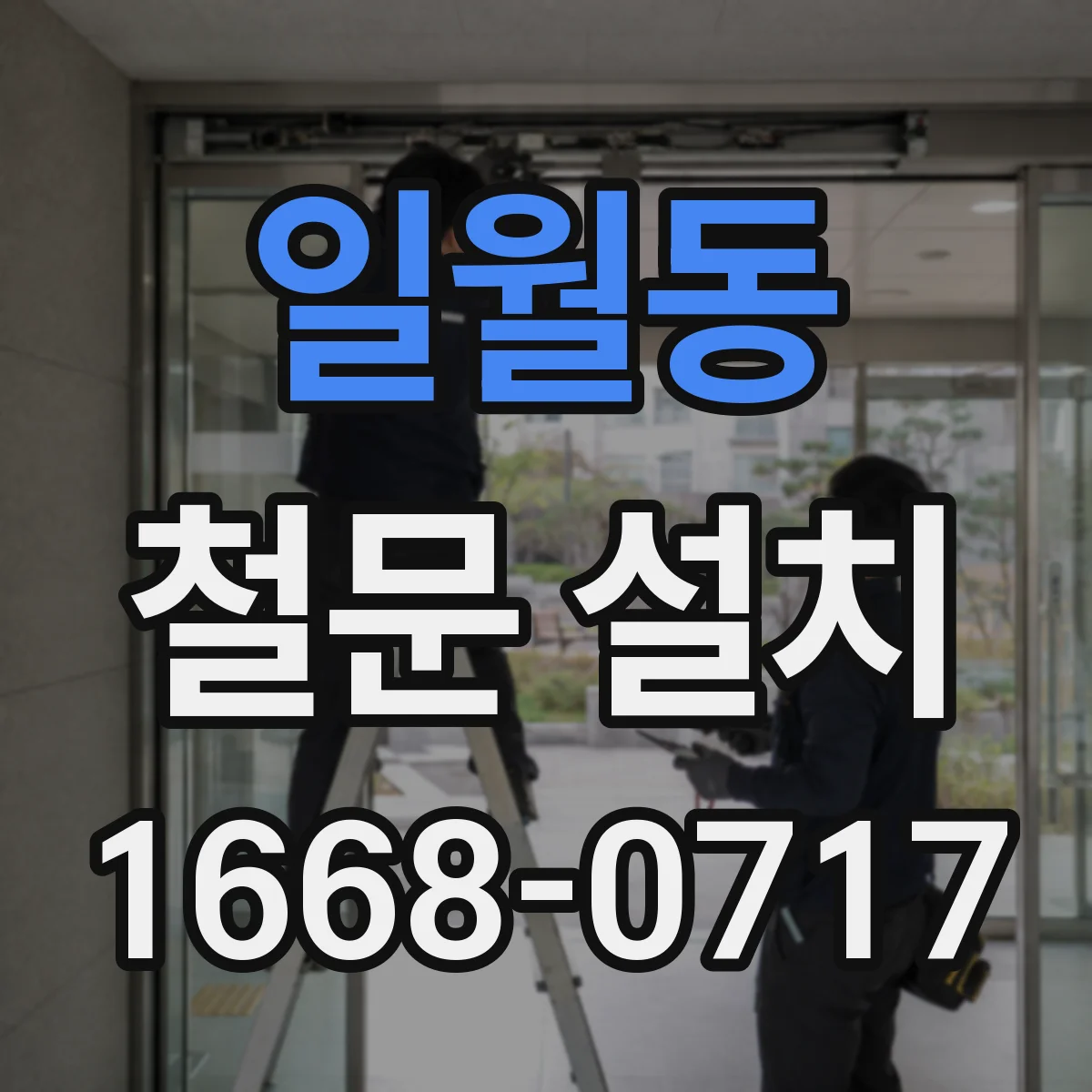 일월동 철문 설치