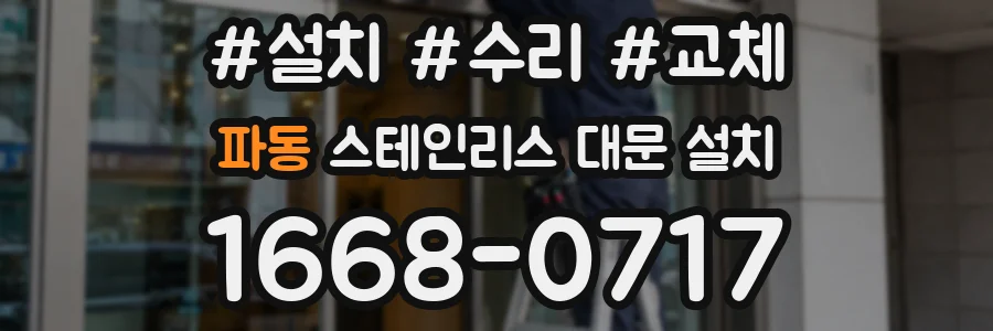 파동 스테인리스 대문 설치