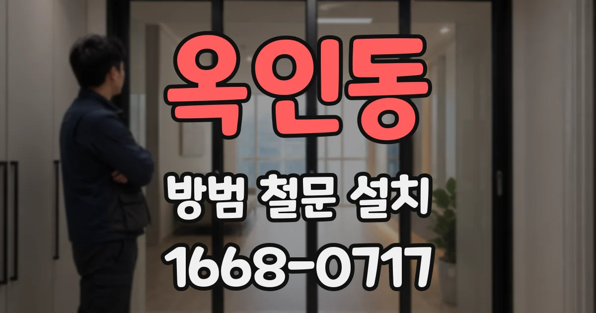 옥인동 방범 철문 설치