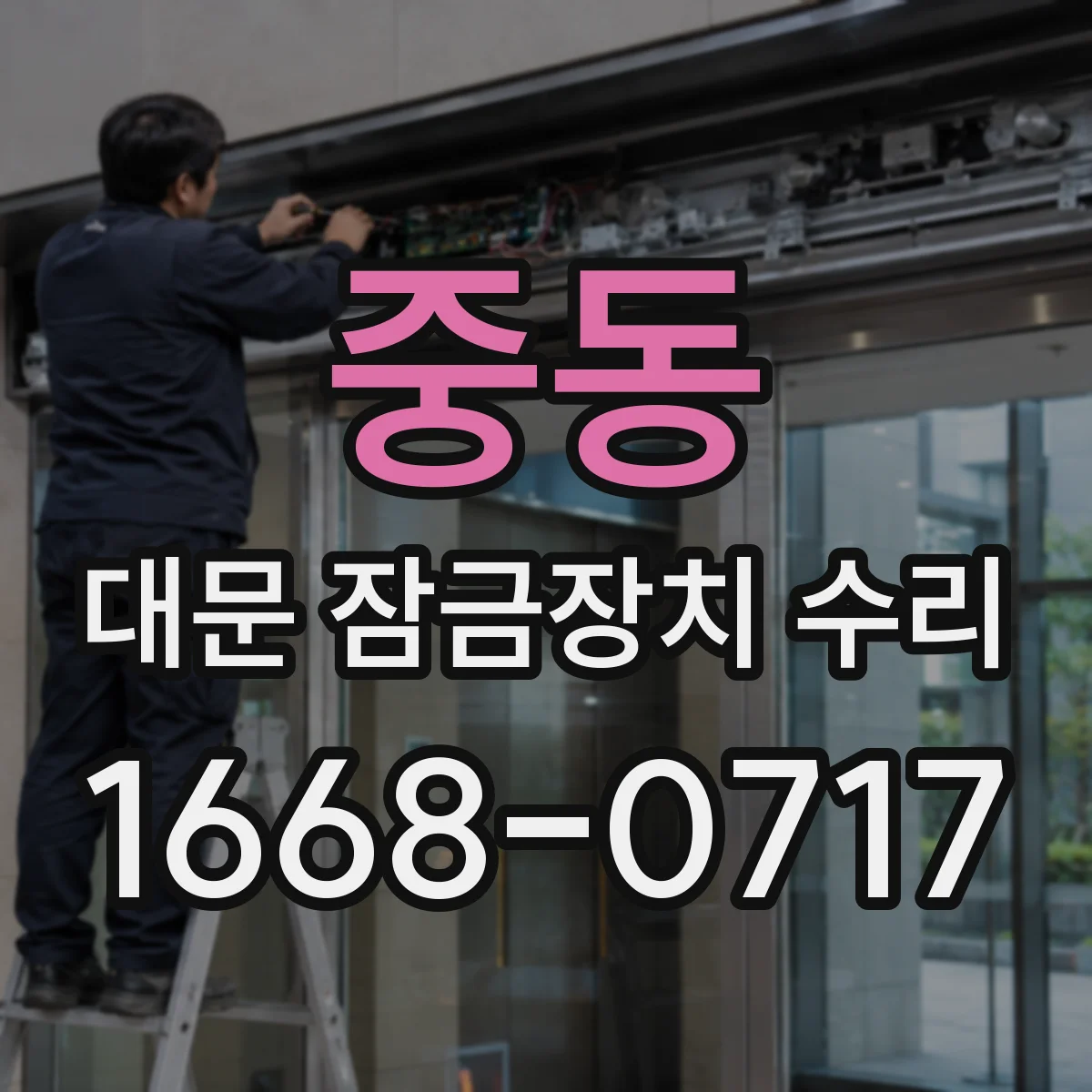 중동 대문 잠금장치 수리