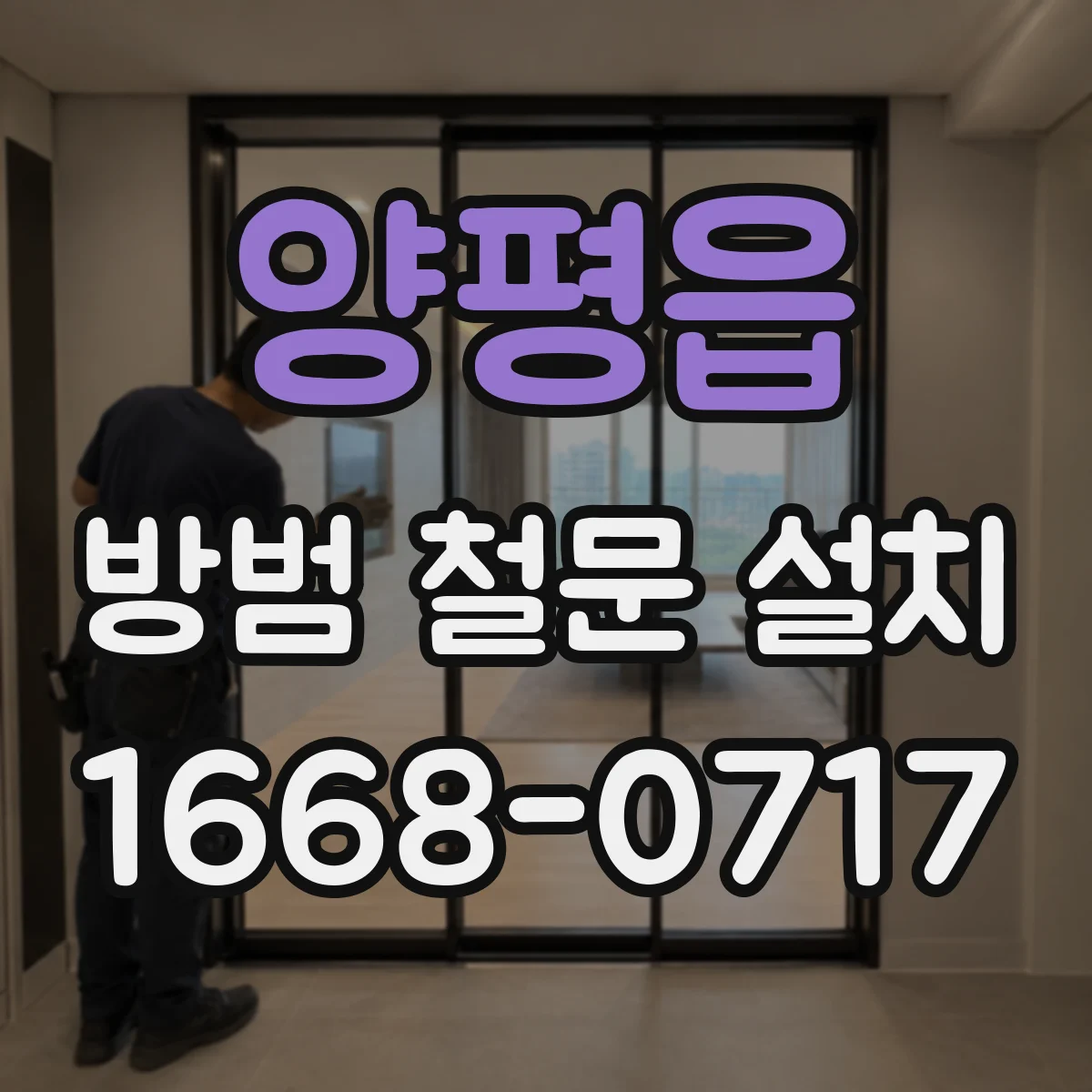 양평읍 방범 철문 설치