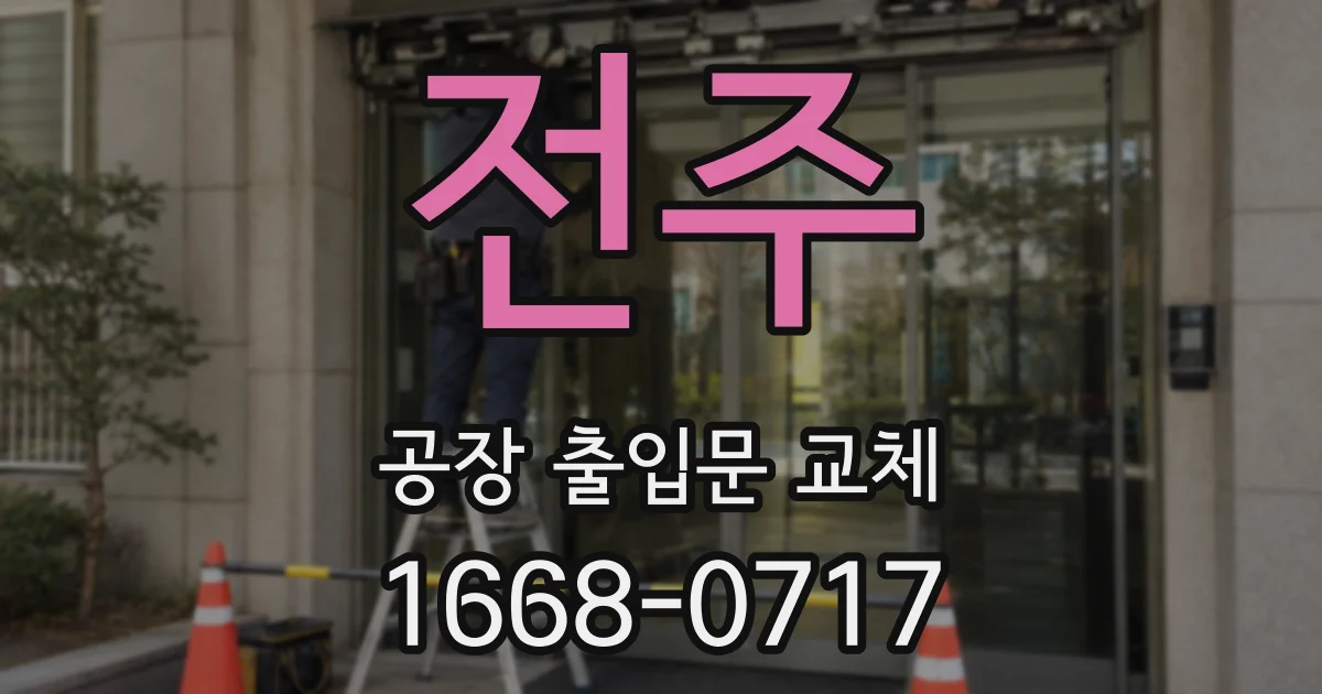 전주 공장 출입문 교체