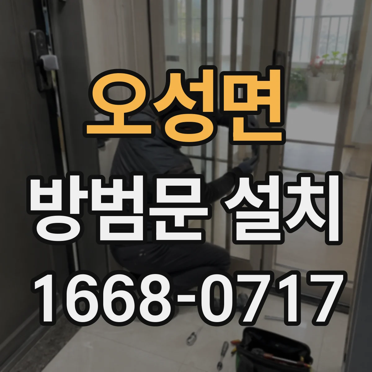 오성면 방범문 설치