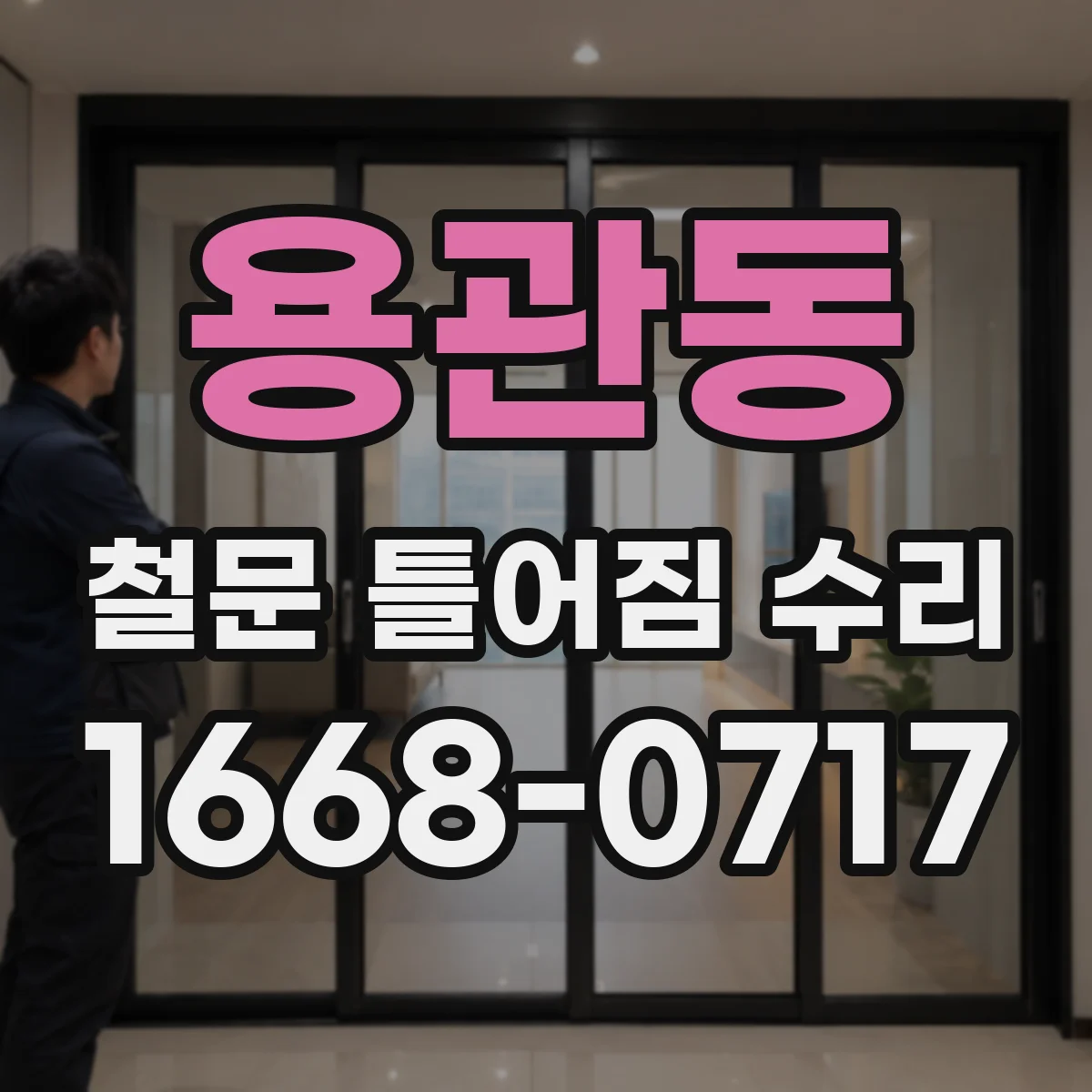 용관동 철문 틀어짐 수리