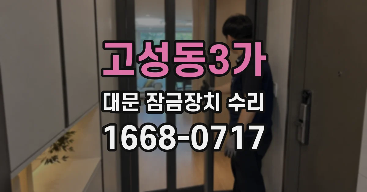 고성동3가 대문 잠금장치 수리