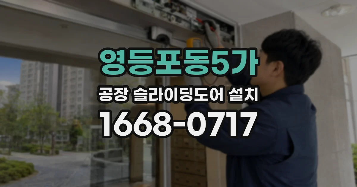 영등포동5가 공장 슬라이딩도어 설치