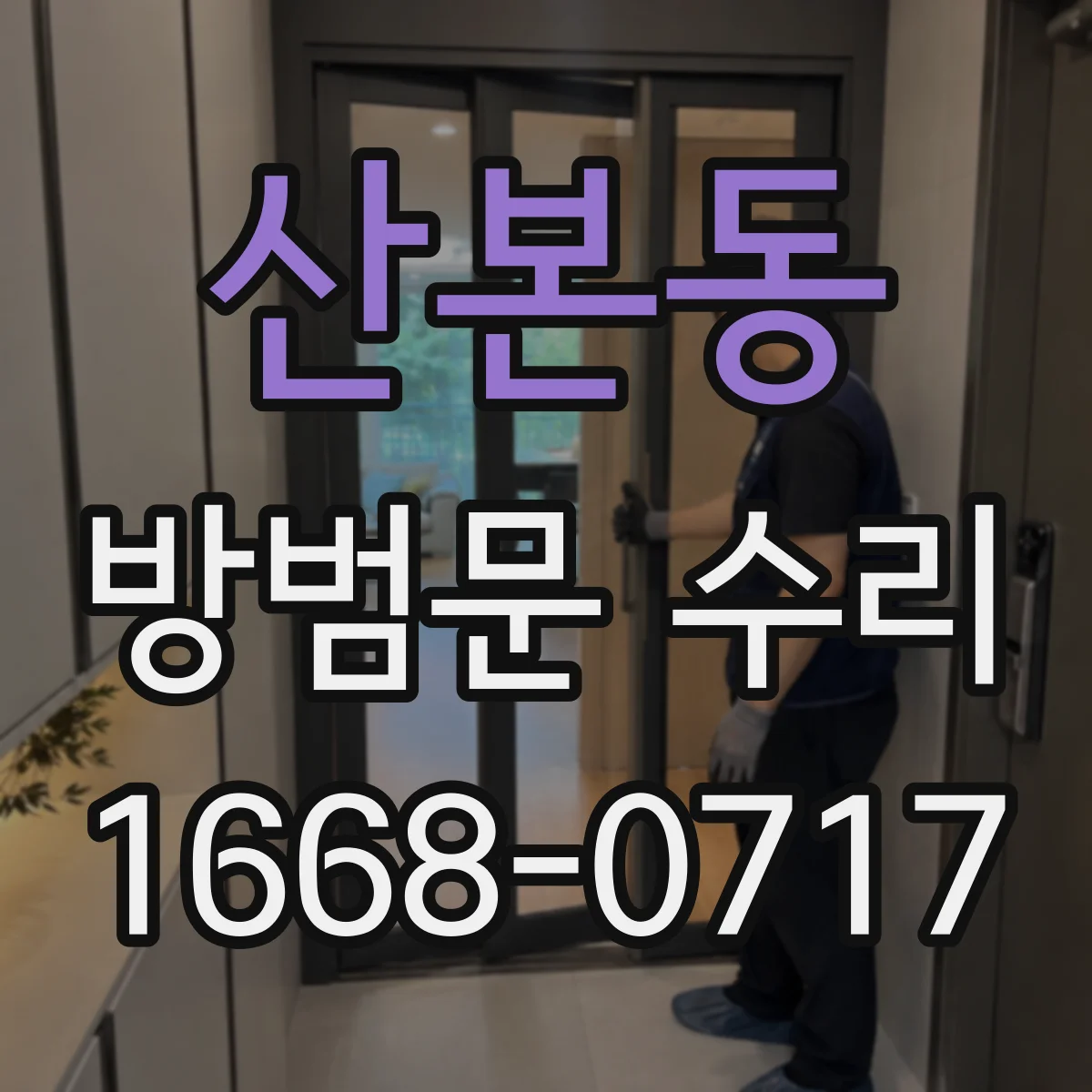 산본동 방범문 수리