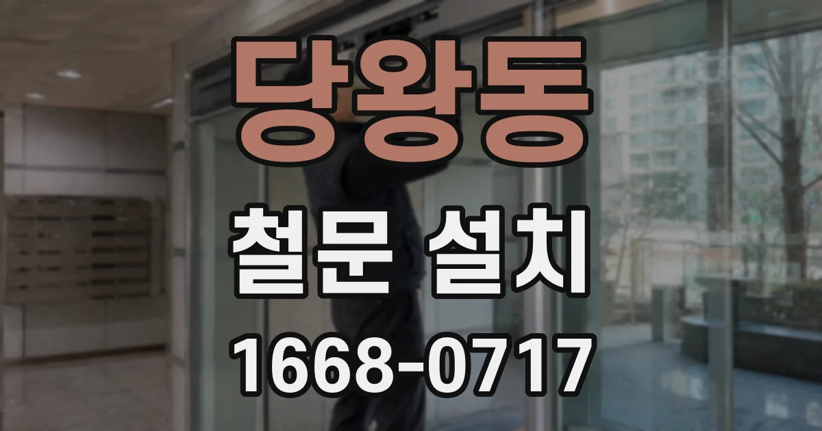 당왕동 철문 설치