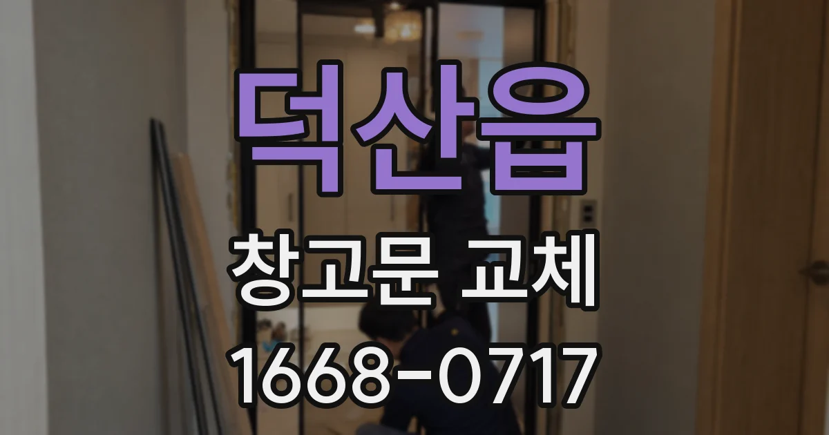 덕산읍 창고문 교체