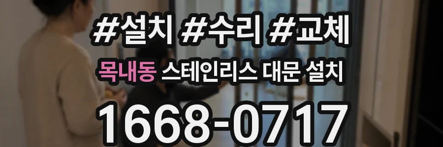 목내동 스테인리스 대문 설치