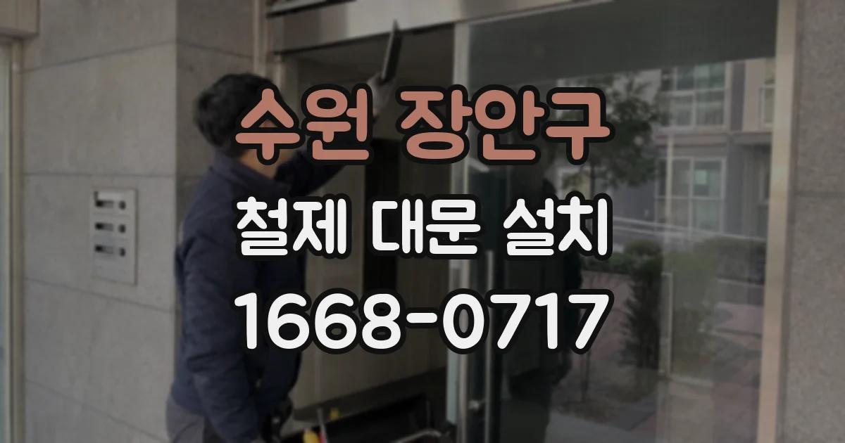 수원 장안구 철제 대문 설치