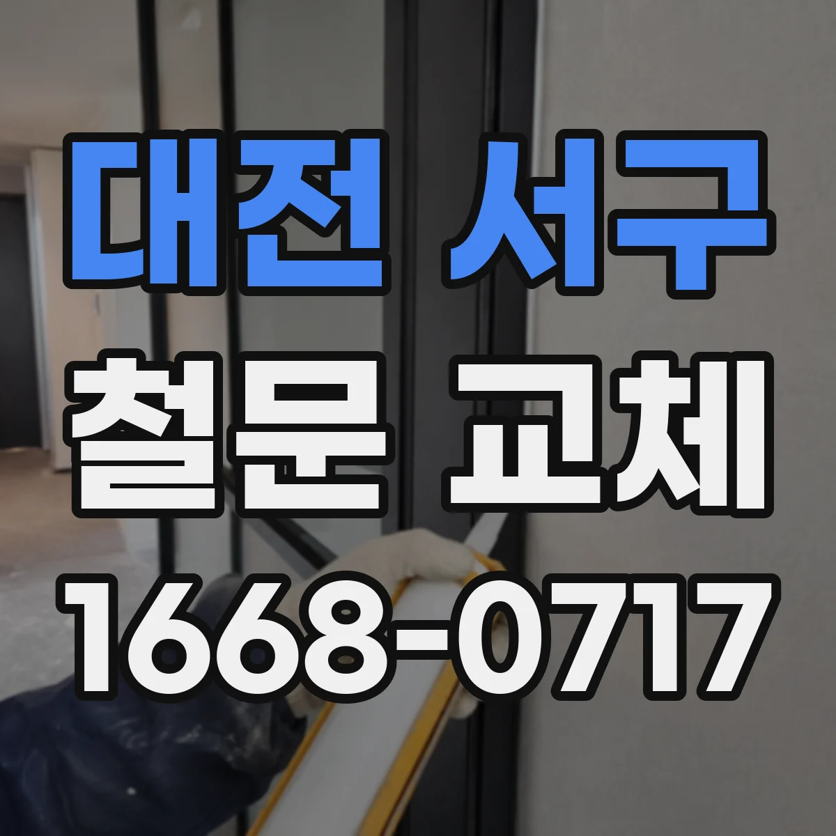 대전 서구 철문 교체