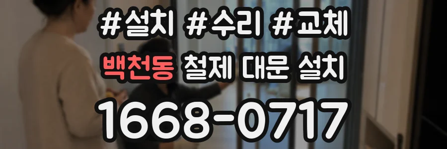 백천동 철제 대문 설치