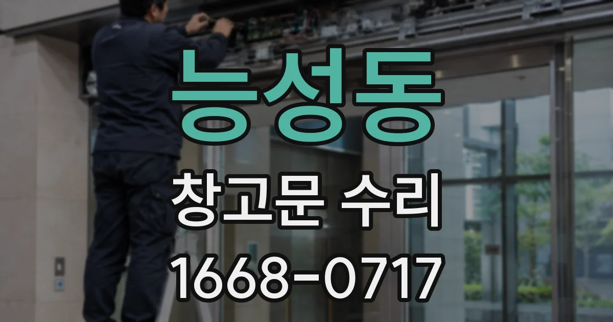 능성동 창고문 수리