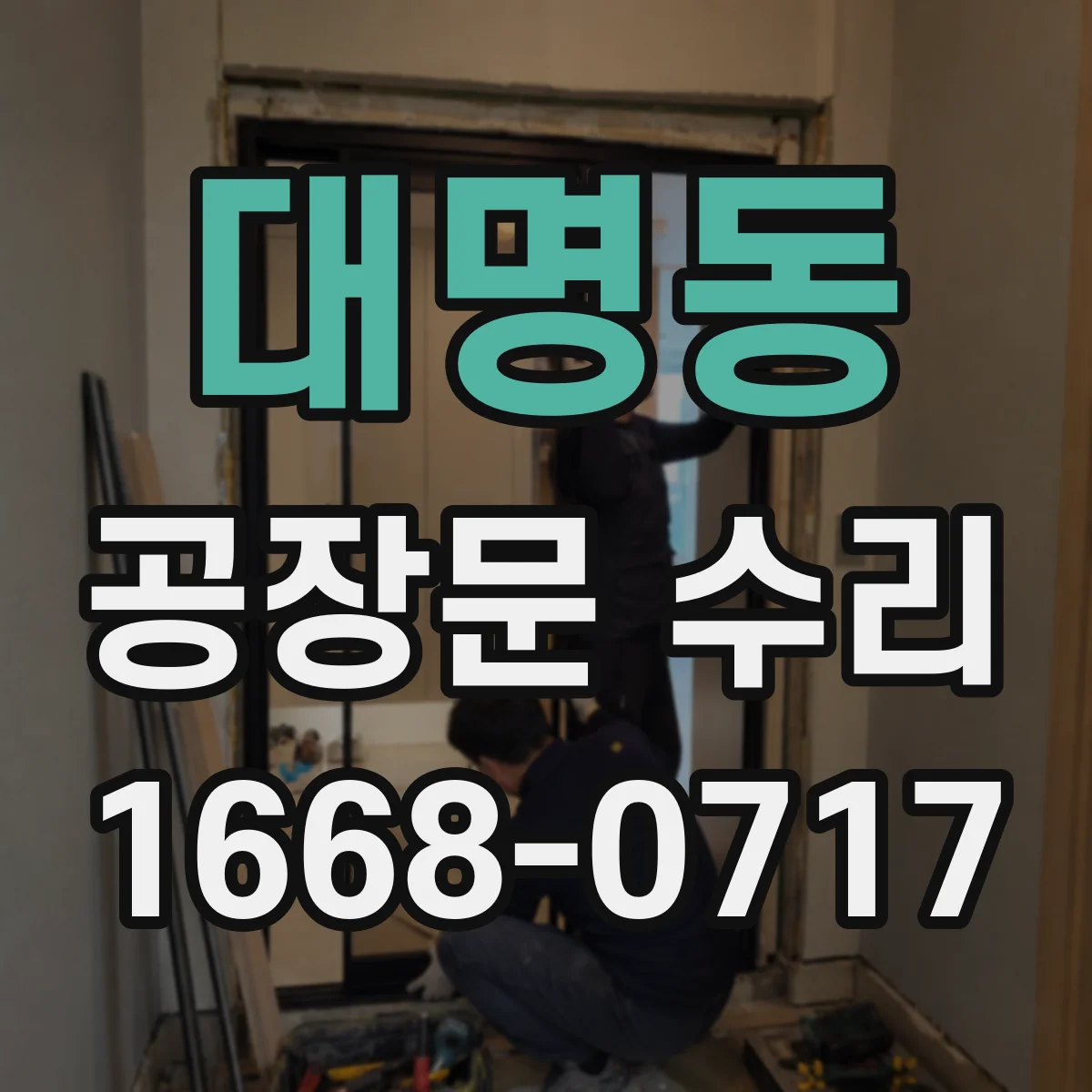 대명동 공장문 수리