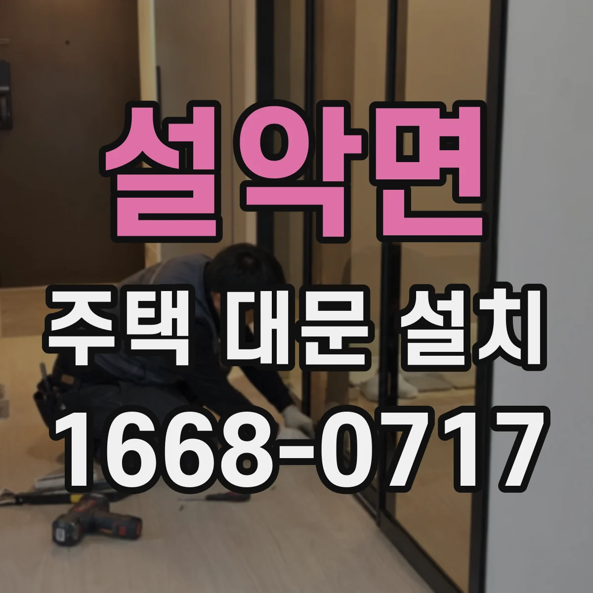 설악면 주택 대문 설치