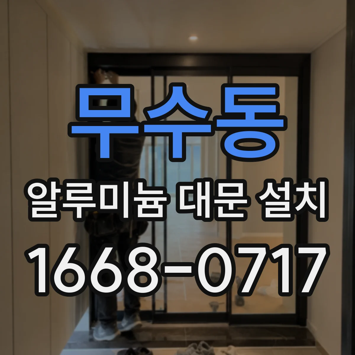 무수동 알루미늄 대문 설치