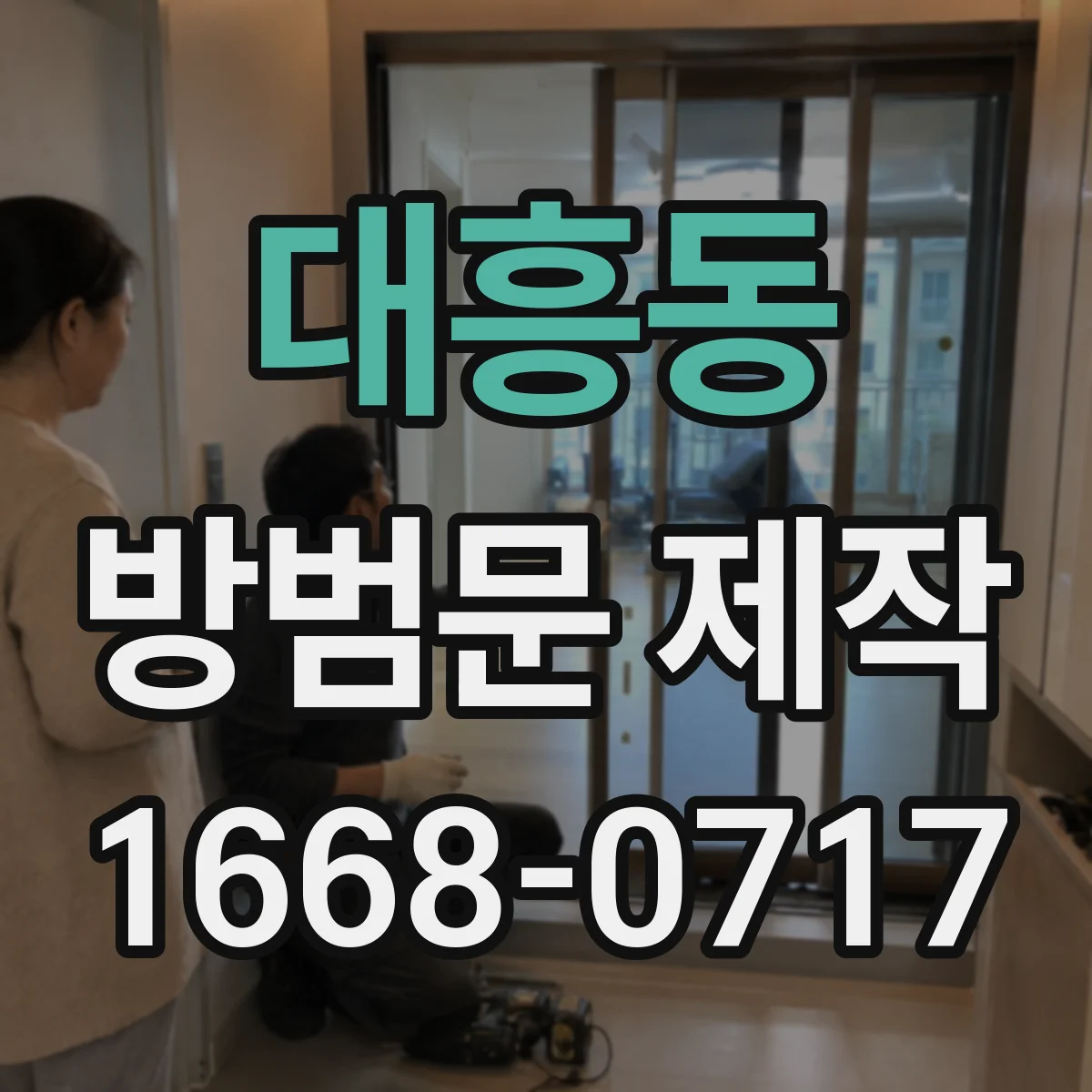 대흥동 방범문 제작