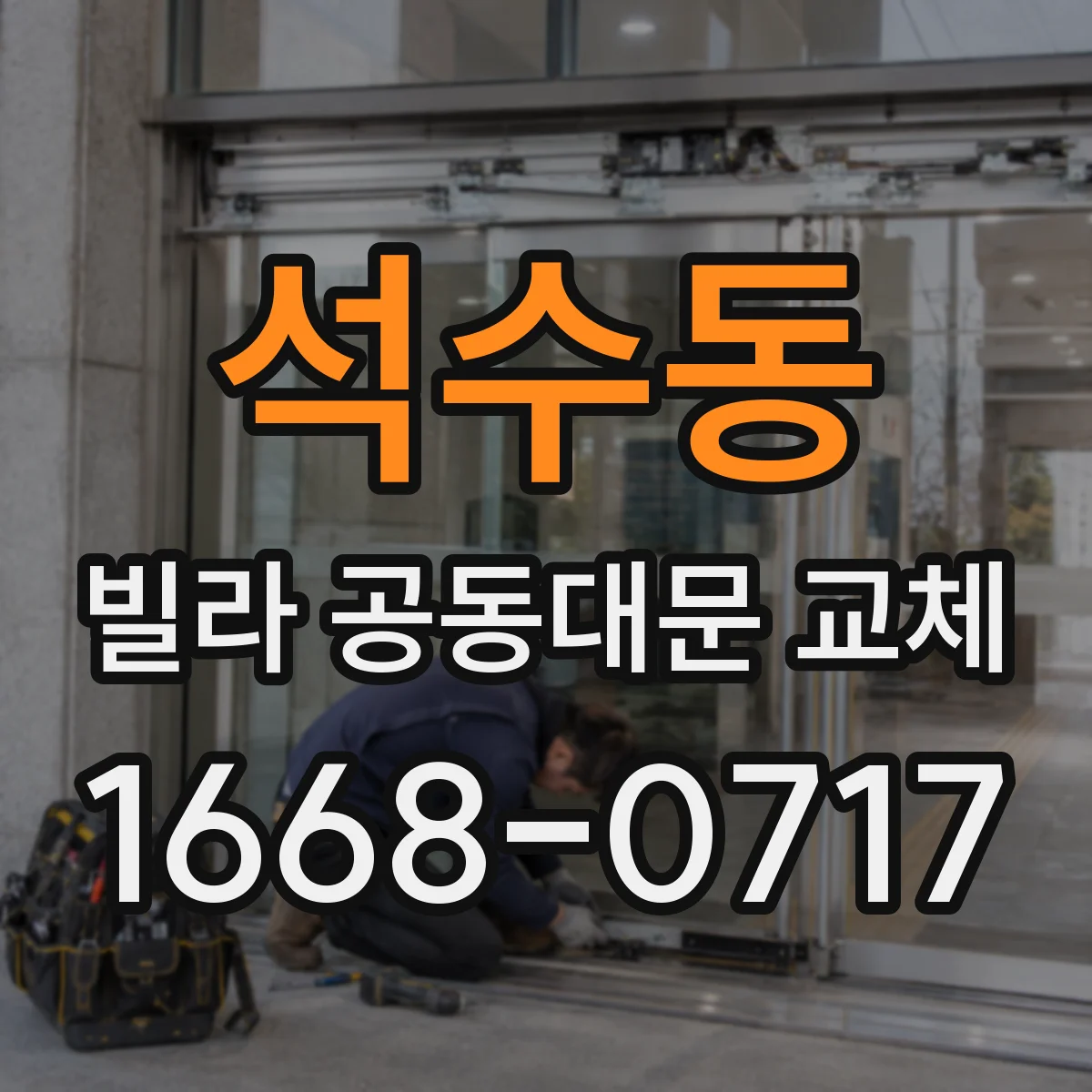 석수동 빌라 공동대문 교체