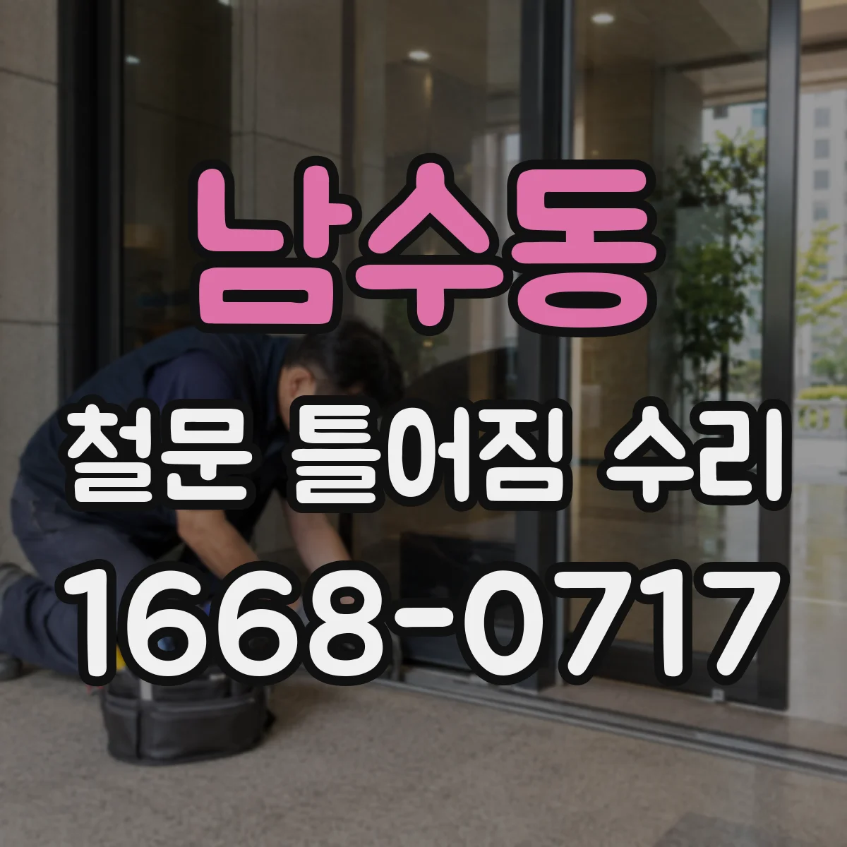 남수동 철문 틀어짐 수리