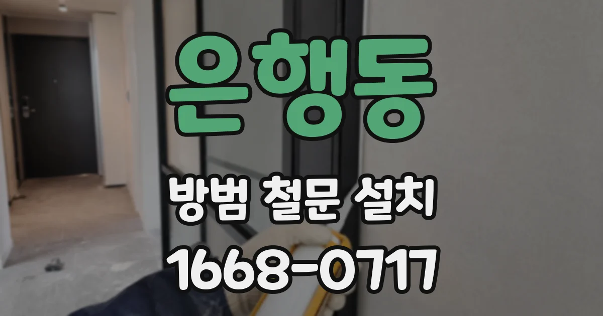은행동 방범 철문 설치