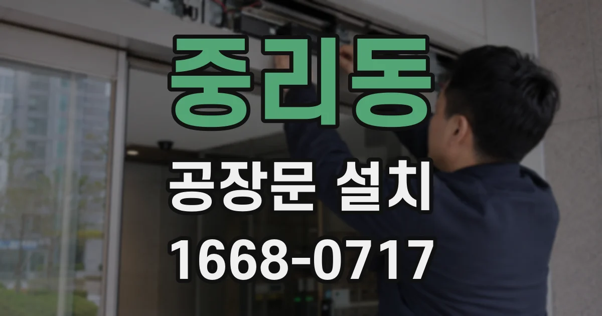 중리동 공장문 설치