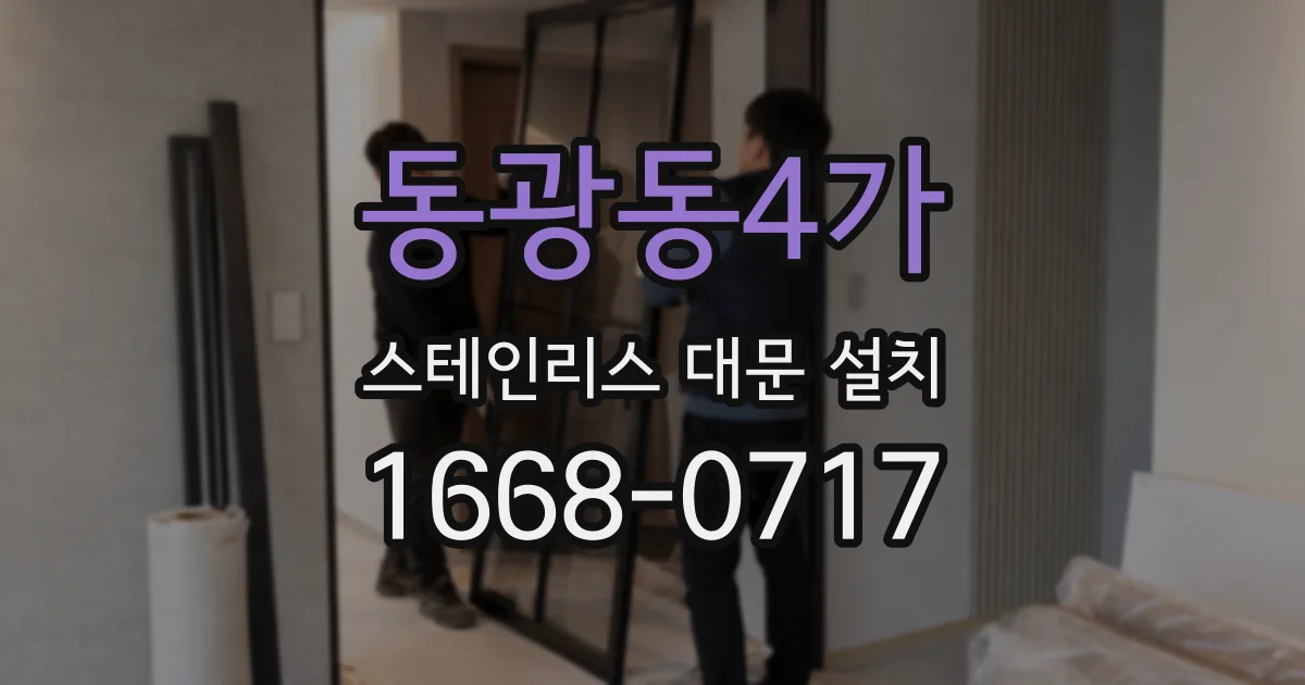 동광동4가 스테인리스 대문 설치