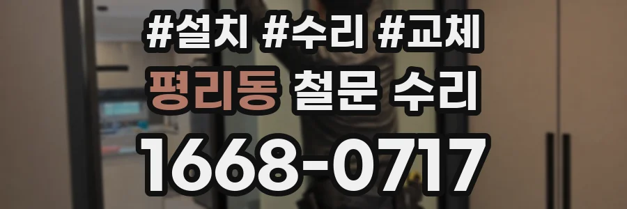 평리동 철문 수리