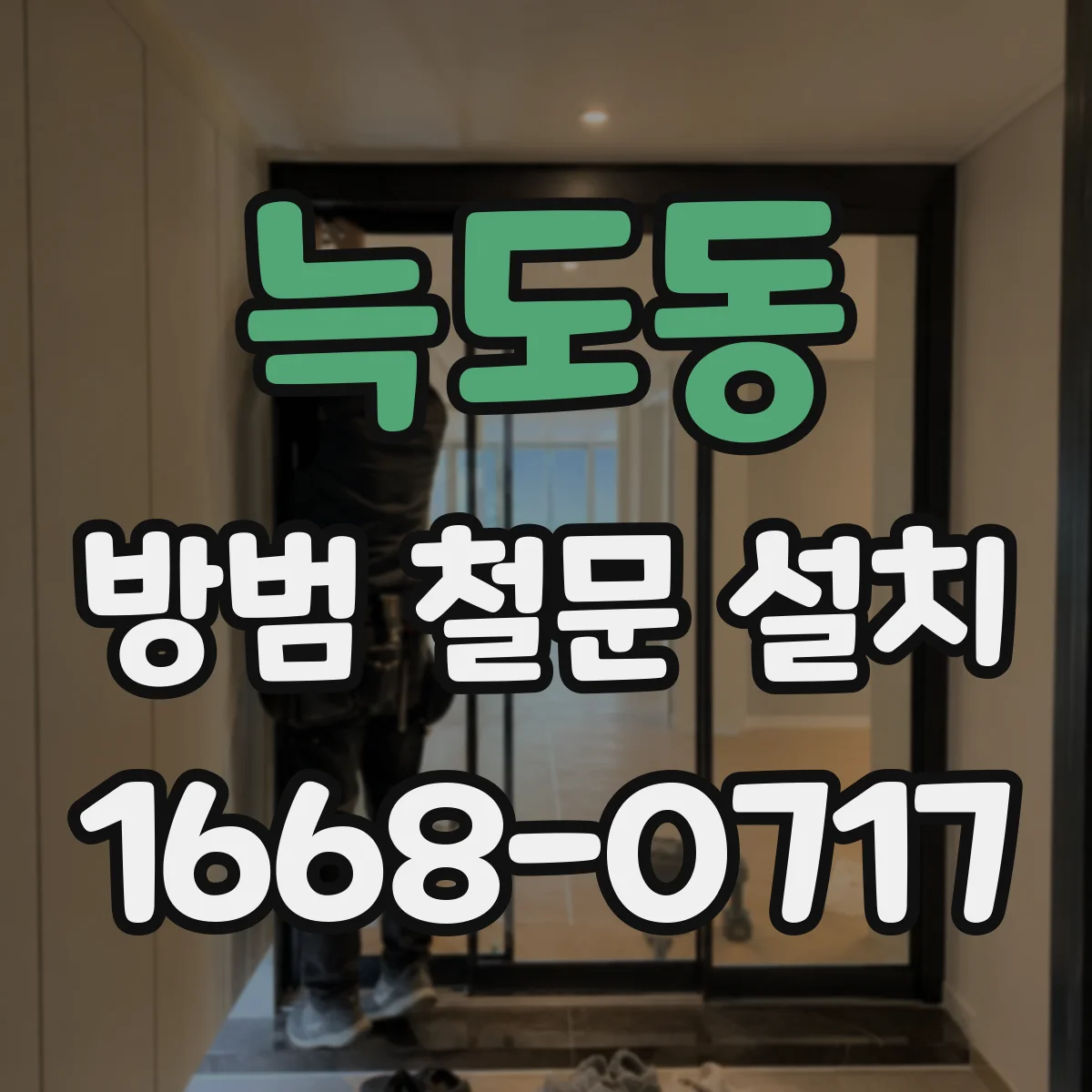 늑도동 방범 철문 설치