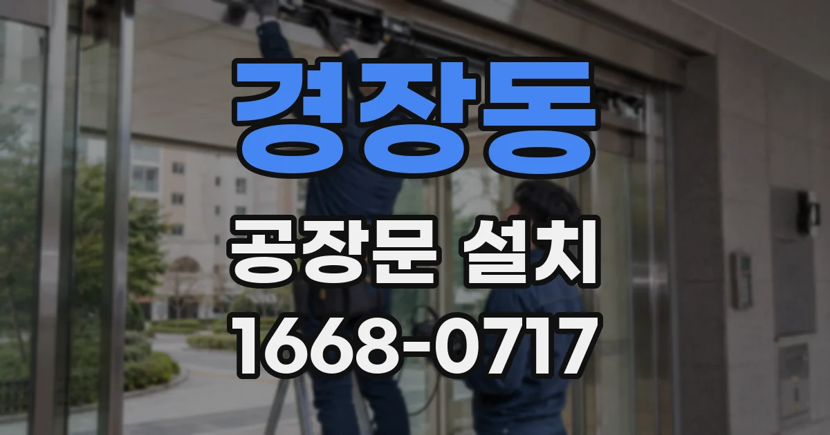 경장동 공장문 설치