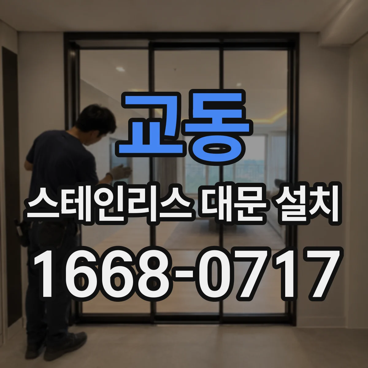 교동 스테인리스 대문 설치