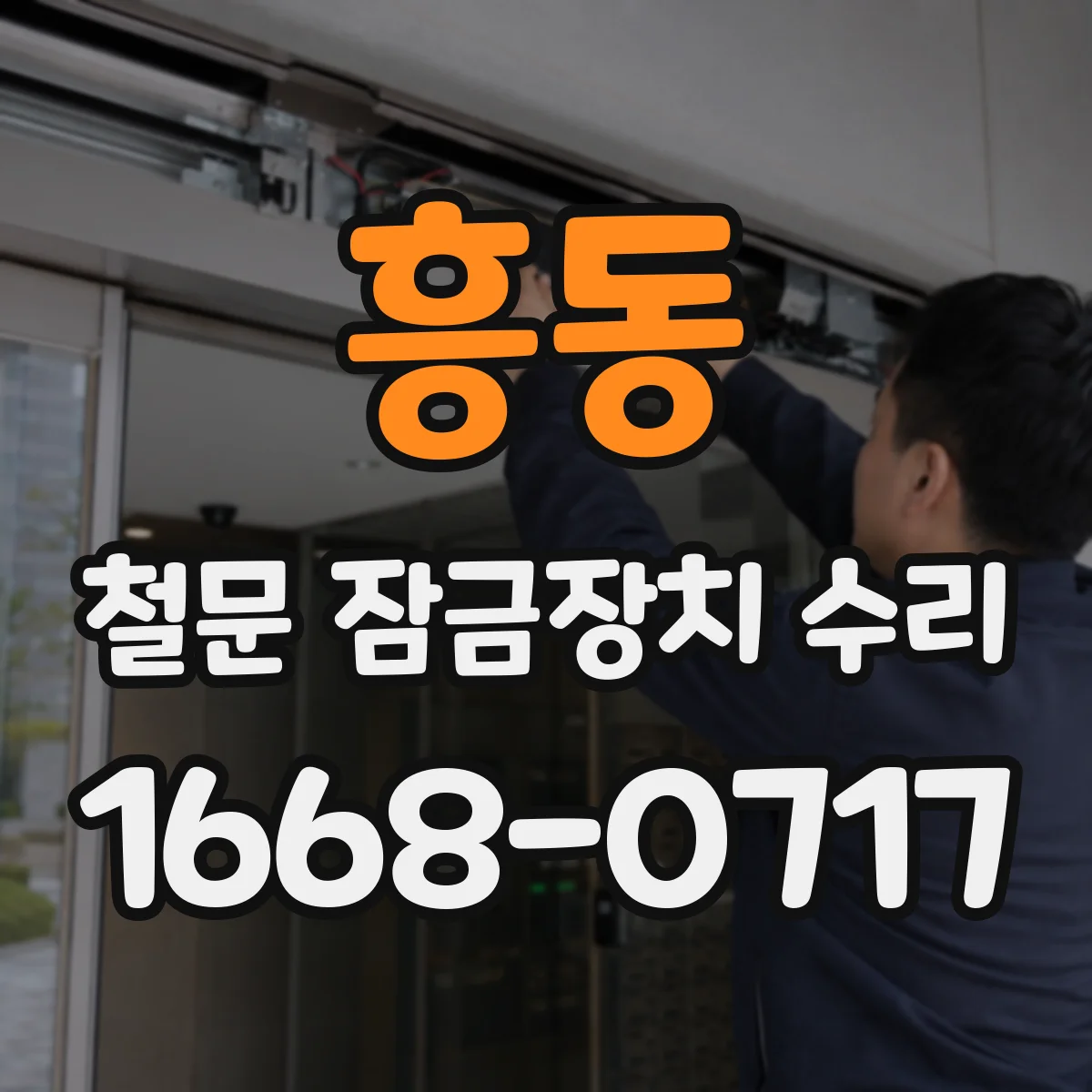 흥동 철문 잠금장치 수리