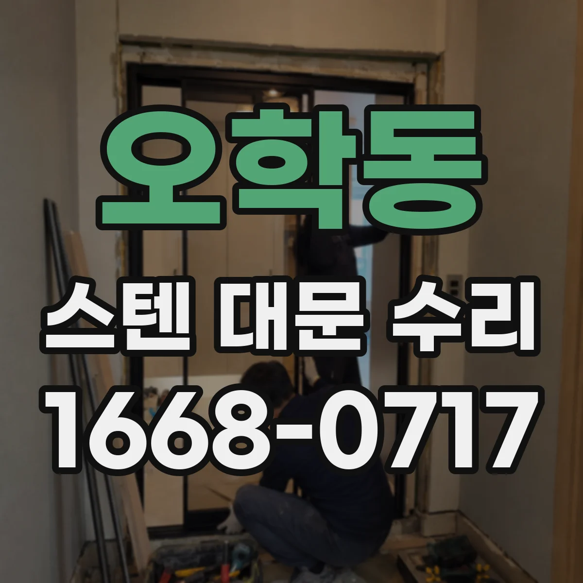 오학동 스텐 대문 수리