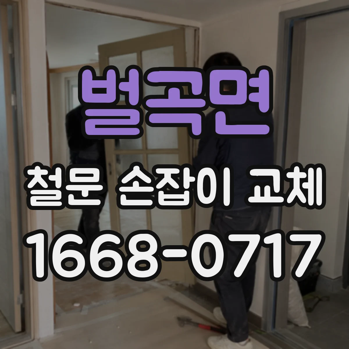 벌곡면 철문 손잡이 교체