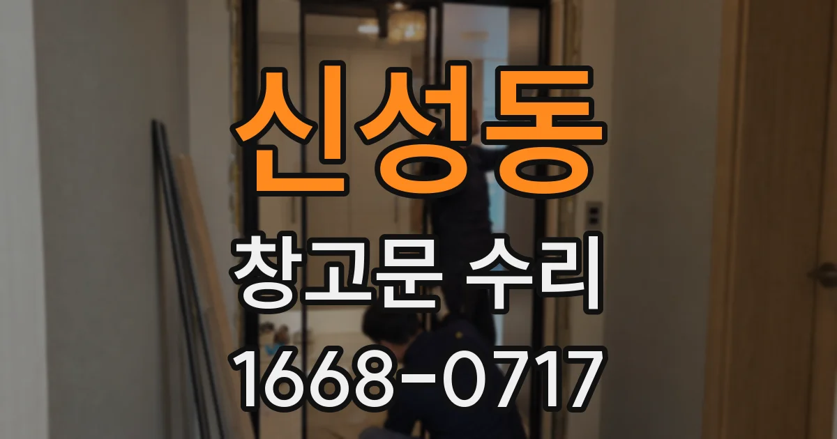 신성동 창고문 수리
