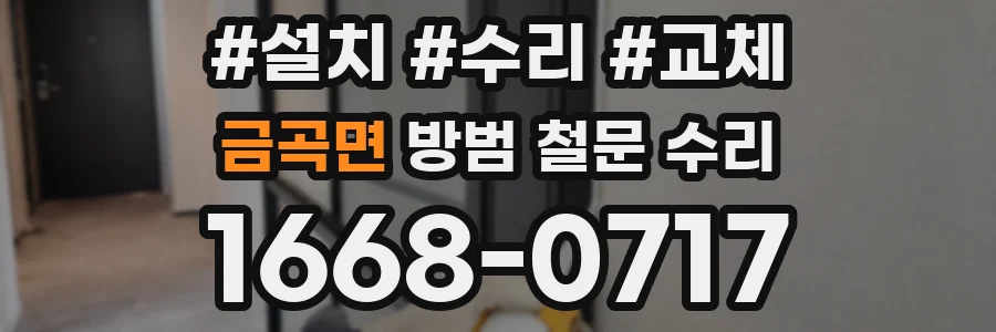 금곡면 방범 철문 수리