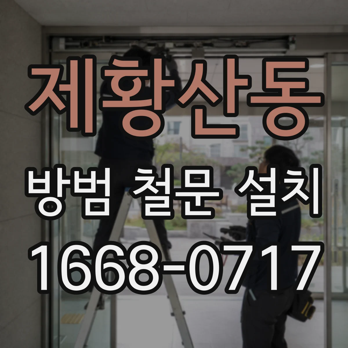 제황산동 방범 철문 설치
