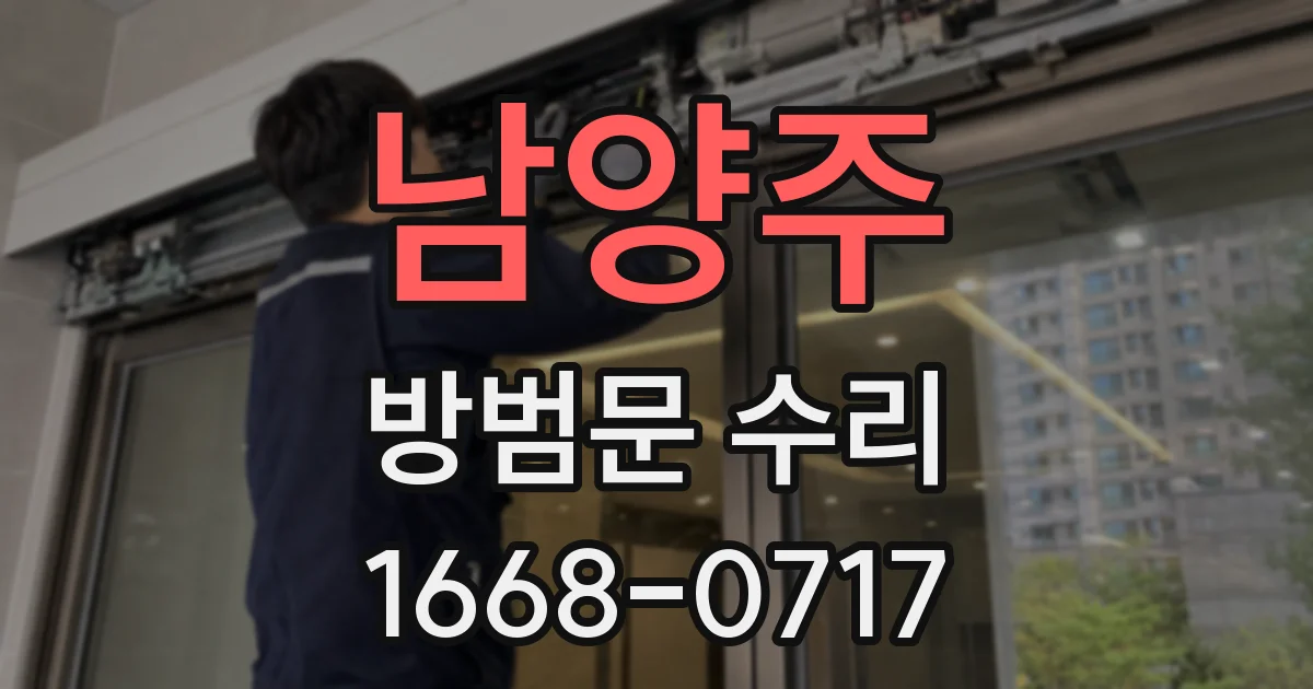 남양주 방범문 수리