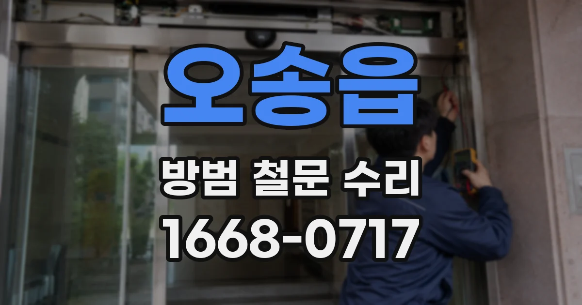 오송읍 방범 철문 수리