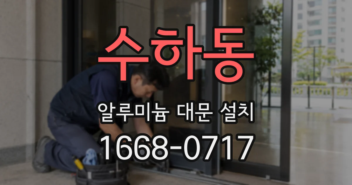수하동 알루미늄 대문 설치