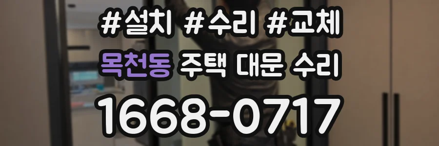 목천동 주택 대문 수리