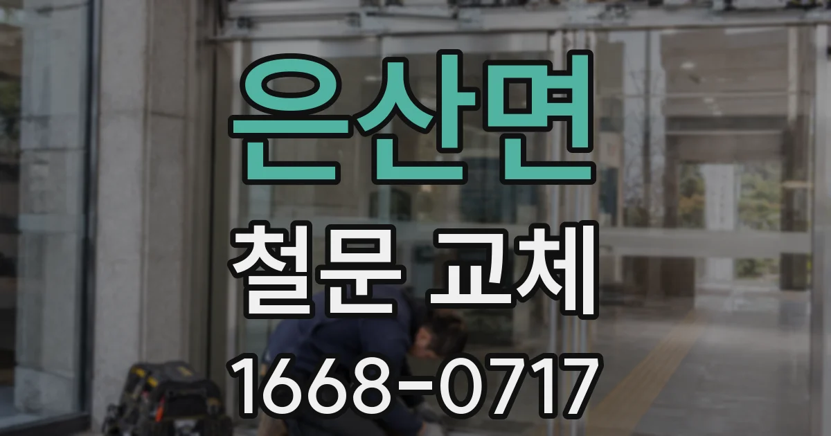 은산면 철문 교체