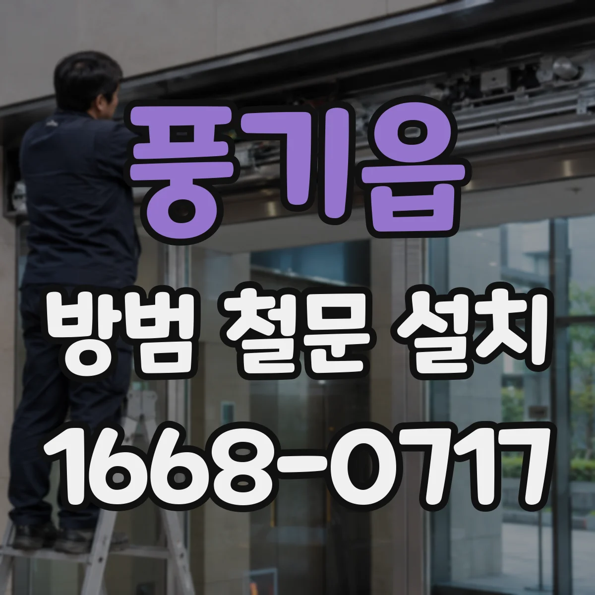 풍기읍 방범 철문 설치